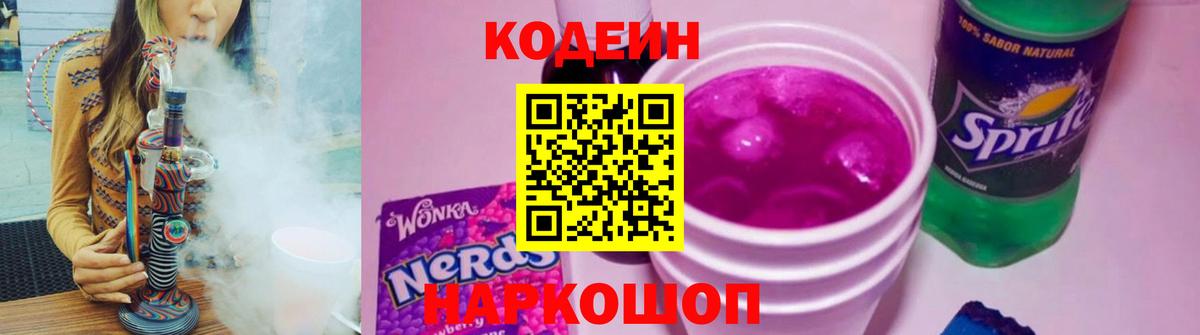 Codein напиток Lean (лин)  Кодеин Purple Drank  Подольск  Вход с VPN 