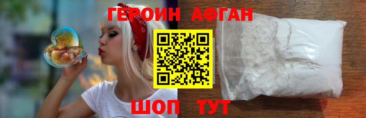 ГЕРОИН афганец Подольск